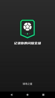 球场之星