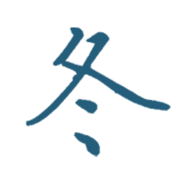 玄冬网