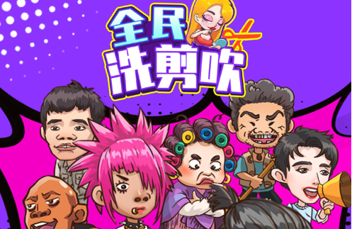 全民洗剪吹 ios版