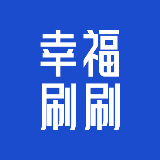 幸福刷刷