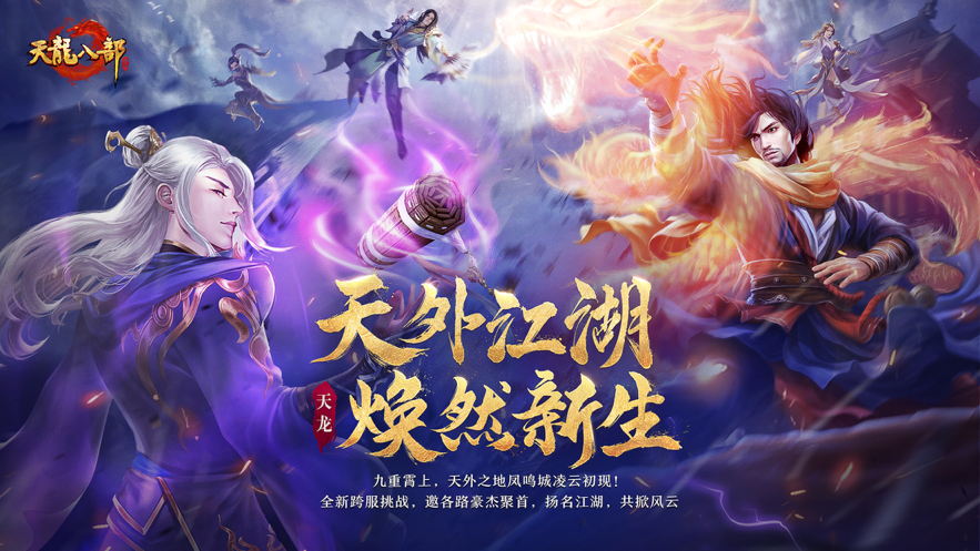 天龙八部手游 ios版