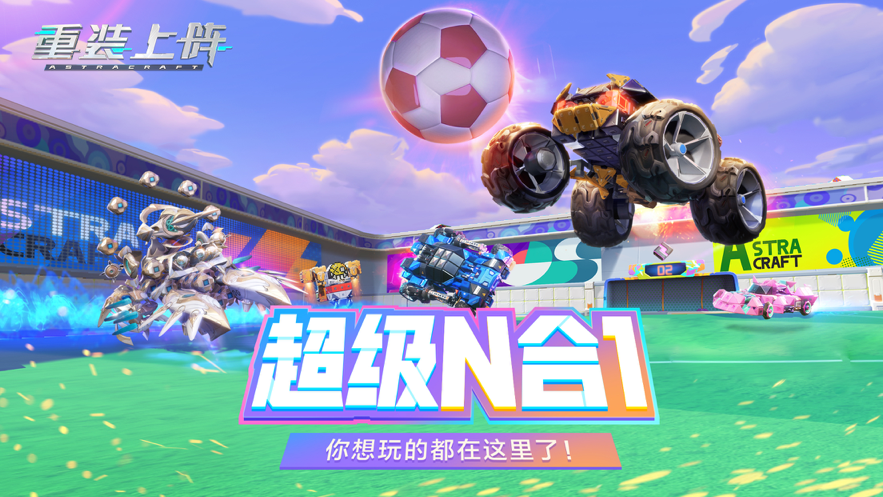 重装上阵：我的派对 ios版