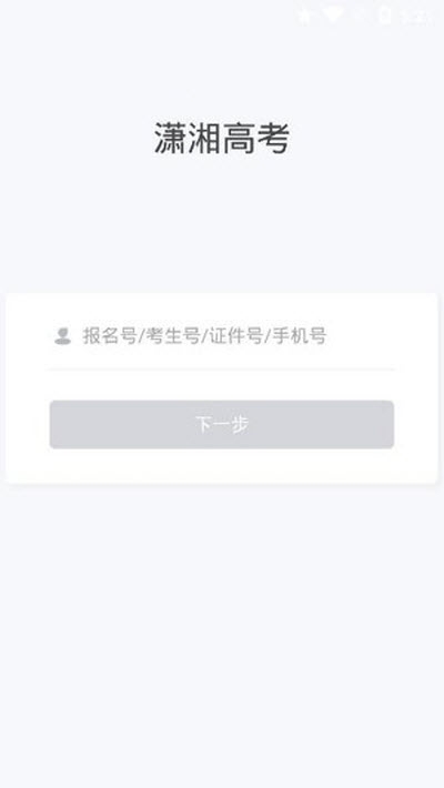 潇湘高考（成绩查询）