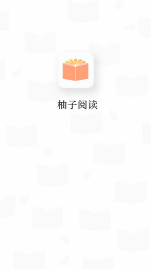 柚子阅读 ios版