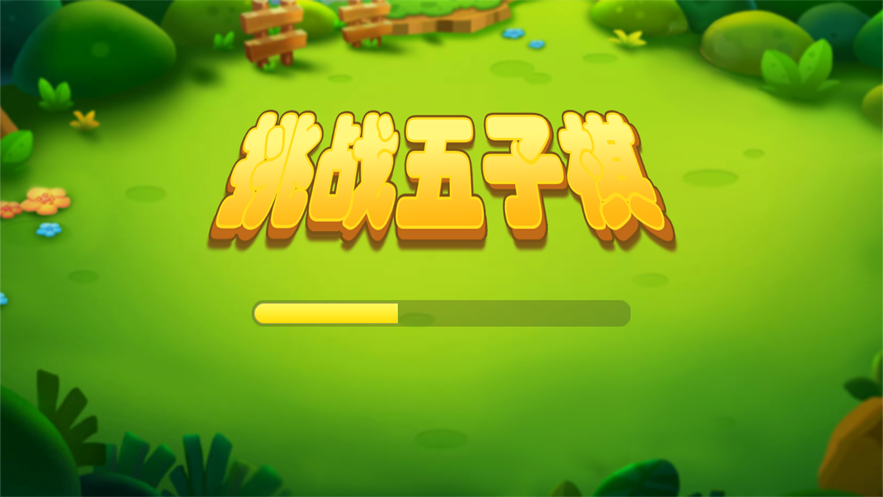 挑战五子棋 ios版
