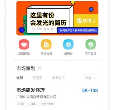 就聘乐