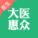大医惠众医生端