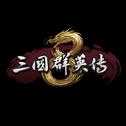 三国群英传一正版
