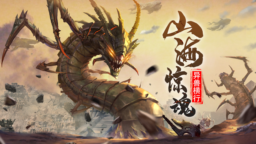 山海经异兽：吞噬进阶 ios版