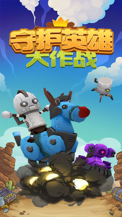 守护英雄大作战 ios版