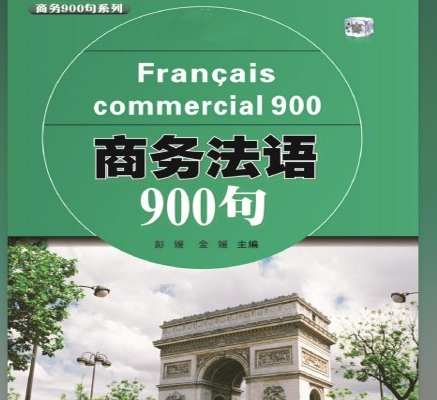 商务法语900句