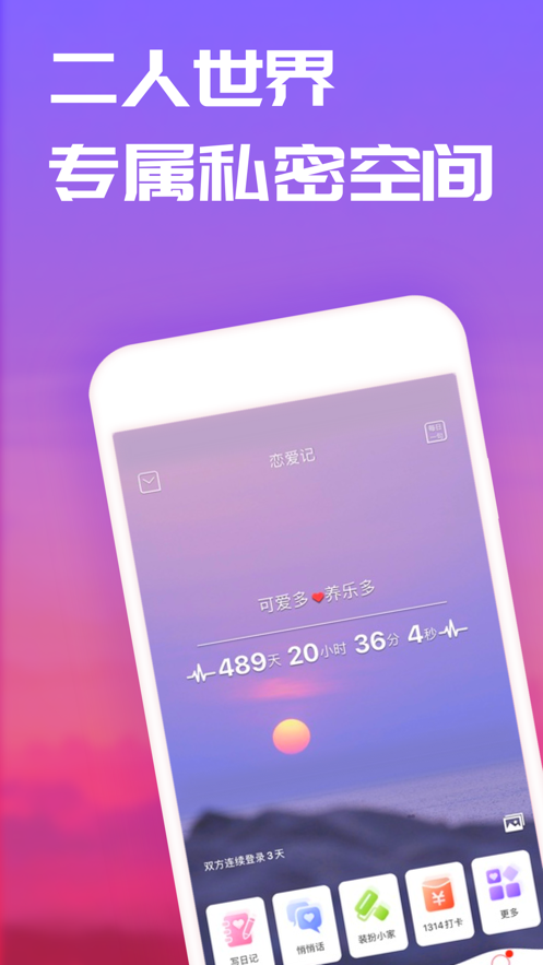 恋爱记 ios版