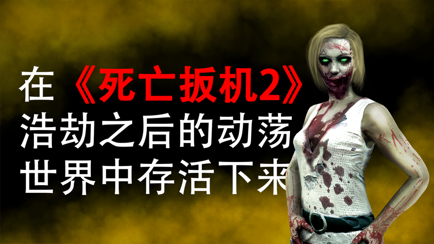 DEAD TRIGGER 2: 僵尸射击生存战争FPS ios版