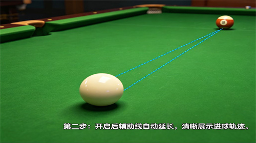 天天台球辅助线延长工具