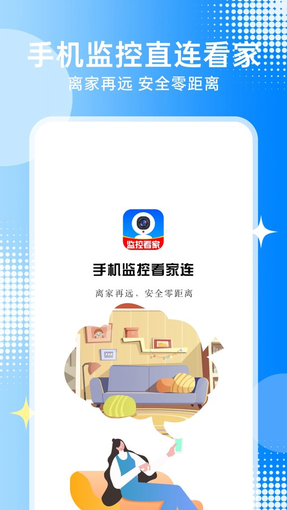 手机监控看家连