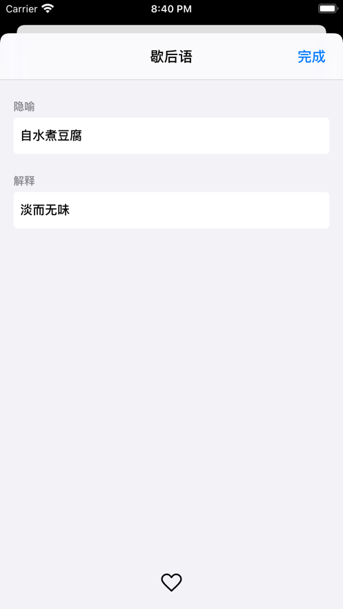 歇后语 ios版