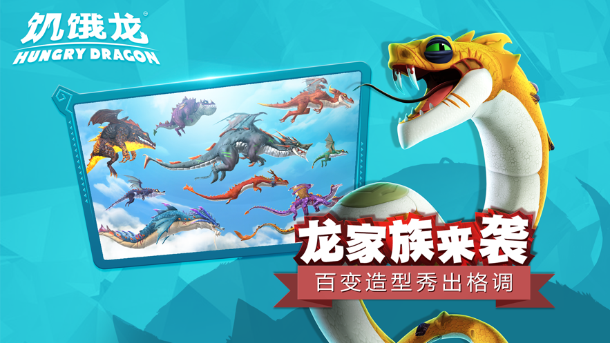 饥饿龙 ios版