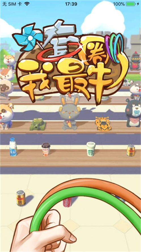 套圈我最牛 ios版