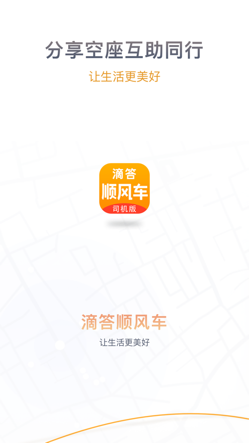 滴答顺风车 ios版