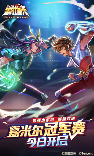 圣斗士星矢-官方正版（腾讯）