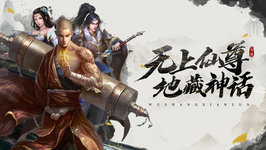 无上仙尊：地藏传说 ios版