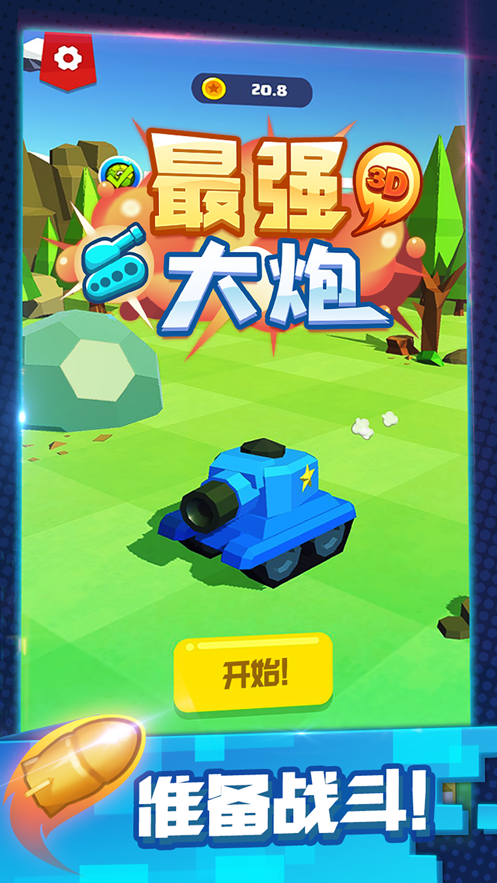 最强大炮 ios版