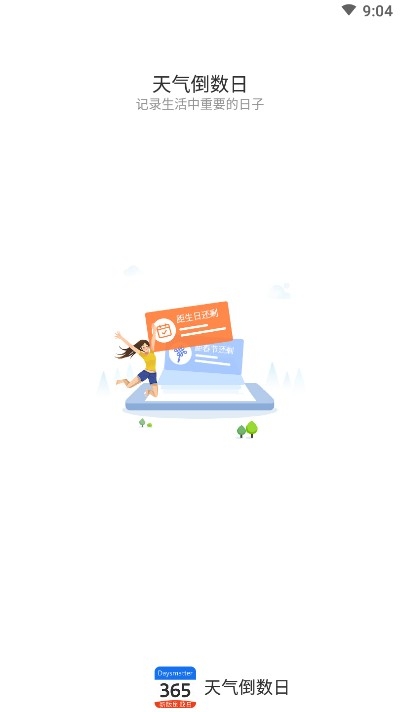 天气倒数日