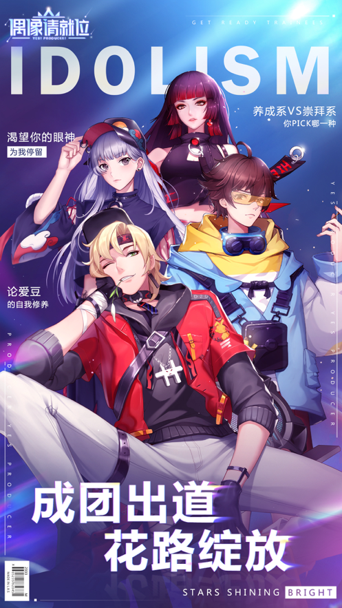 偶像请就位 ios版