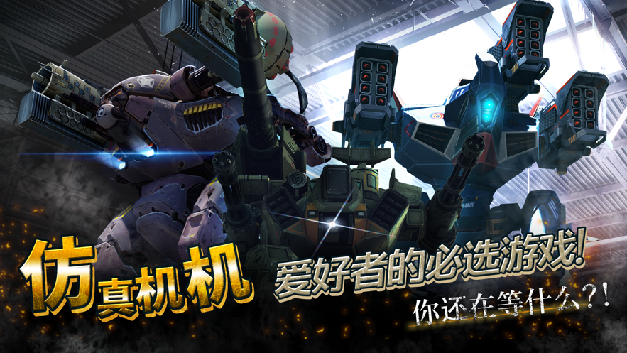 机甲战队War Robots ios版