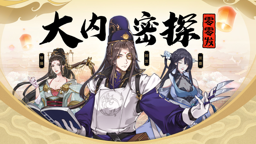 密探零零发 ios版