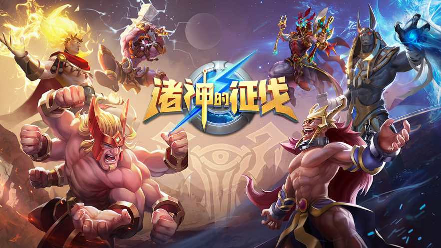 诸神的征伐 ios版