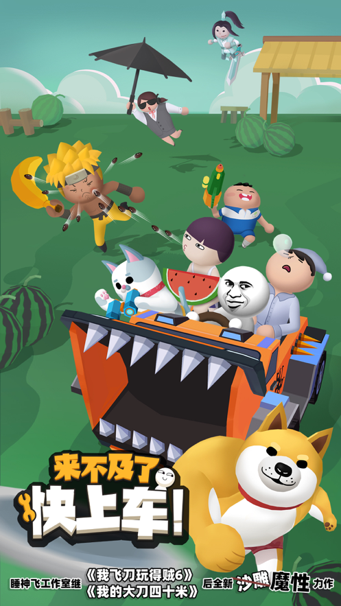 来不及了快上车 ios版