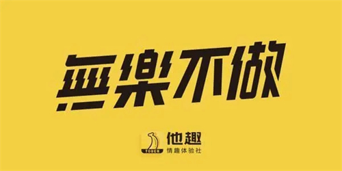 他趣