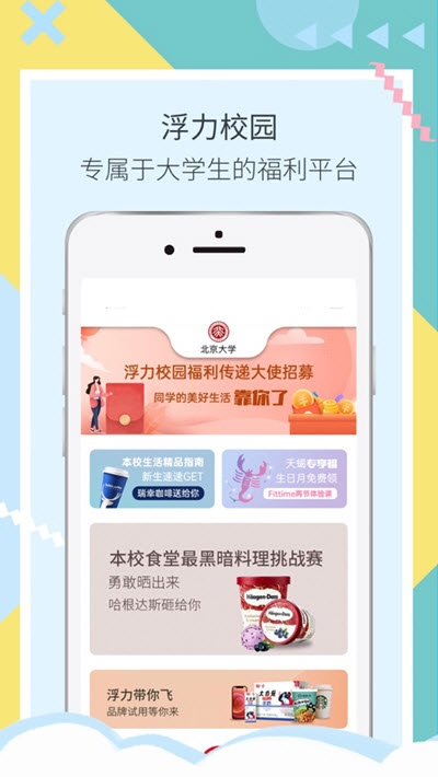 浮力校园(大学生福利平台)