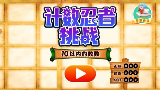 计数忍者挑战（早教学习）
