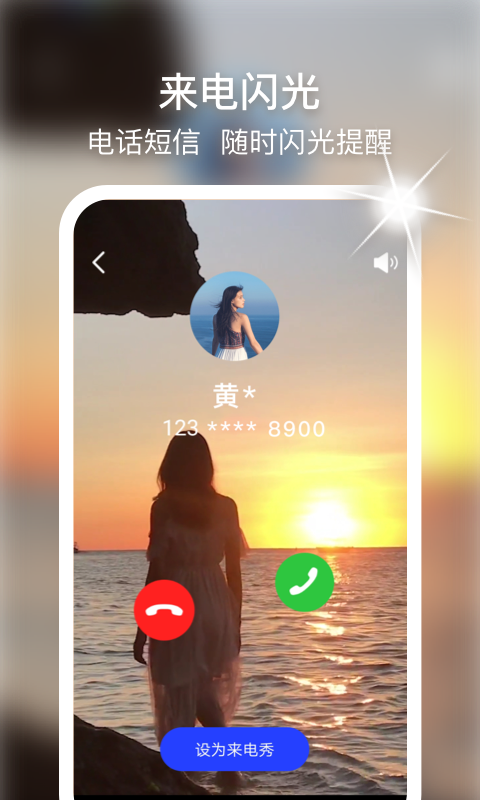 来电闪光