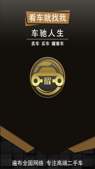 耀看车二手车交易