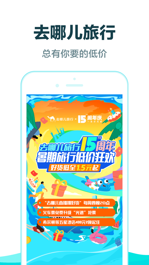 去哪儿旅行 ios版