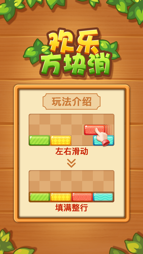 欢乐方块消 ios版