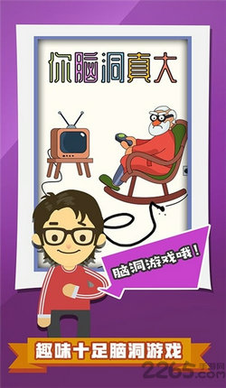 你脑洞真大