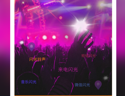 来电闪光