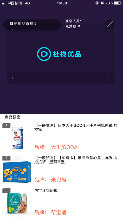 社栈优品主播端 ios版