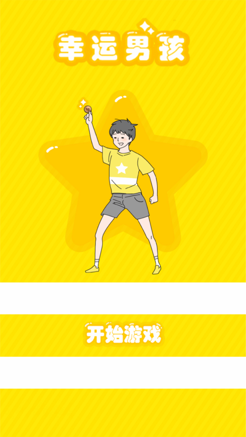 幸运男孩 ios版