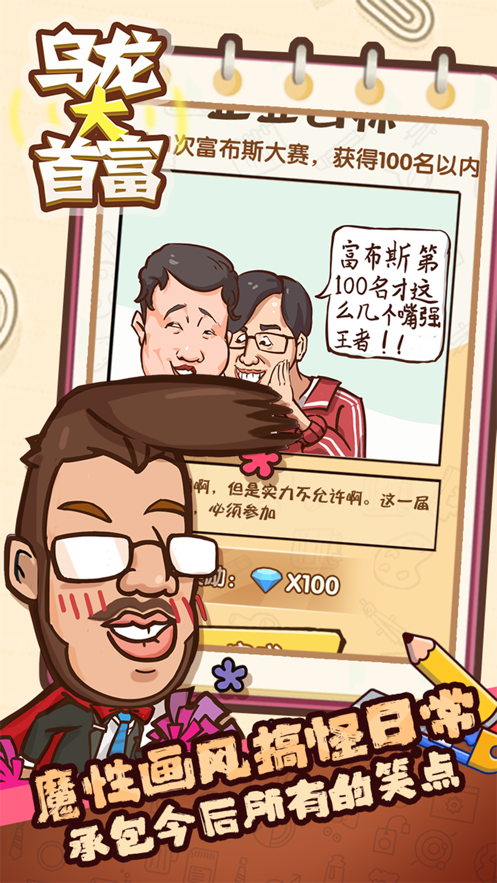 乌龙大首富 ios版