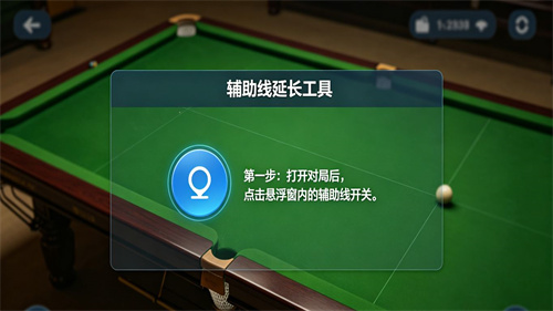 天天台球辅助线延长工具