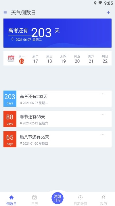 天气倒数日