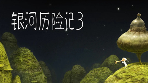 银河历险记3