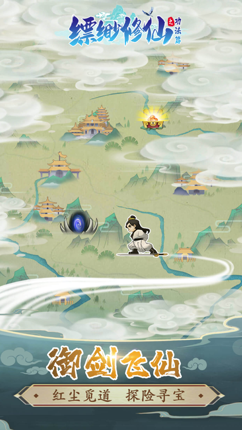 缥缈修仙之功法篇 ios版