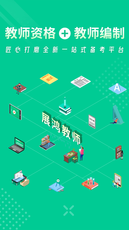 展鸿教师 ios版