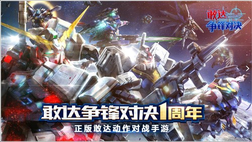 敢达争锋对决正式版